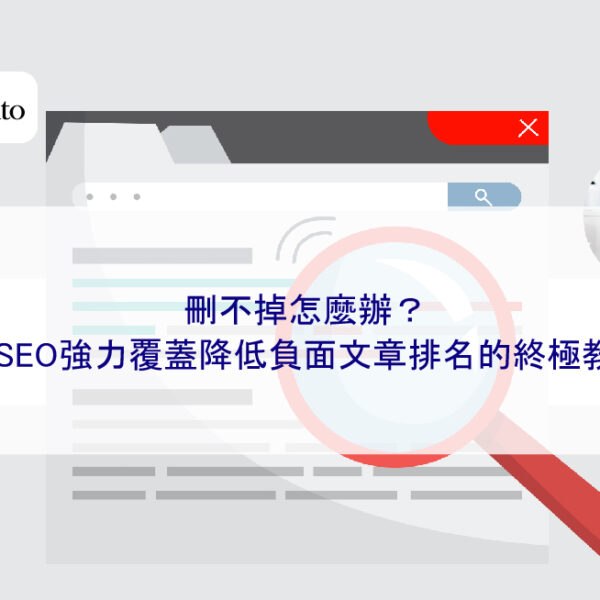 刪不掉怎麼辦？用SEO強力覆蓋降低負面文章排名的終極教學