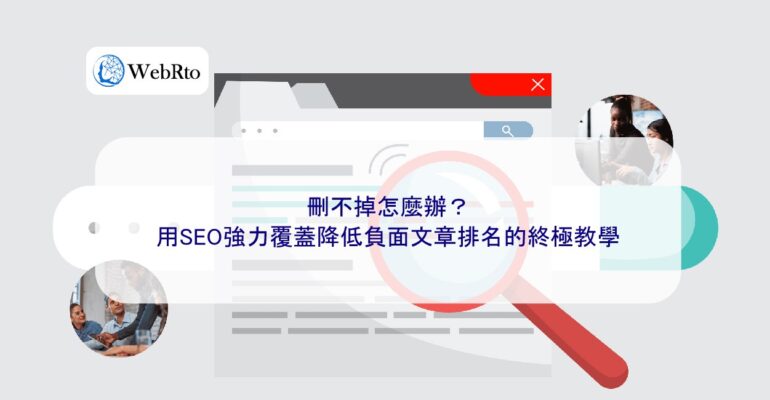WebRto Use SEO to effectively reduce negative article rankings-04