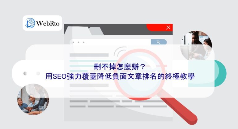 WebRto Use SEO to effectively reduce negative article rankings-04