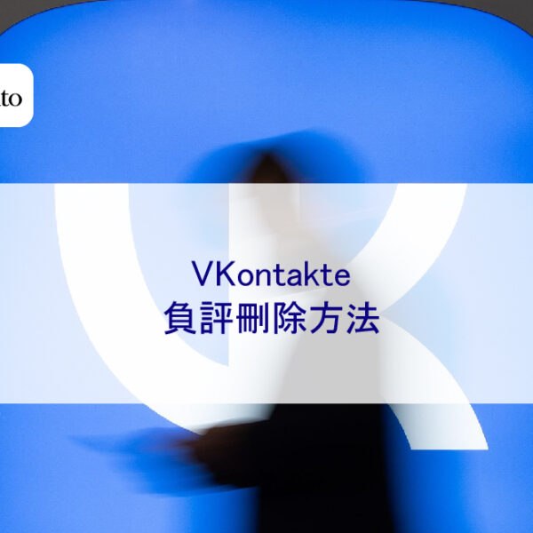 VKontakte 負評刪除方法