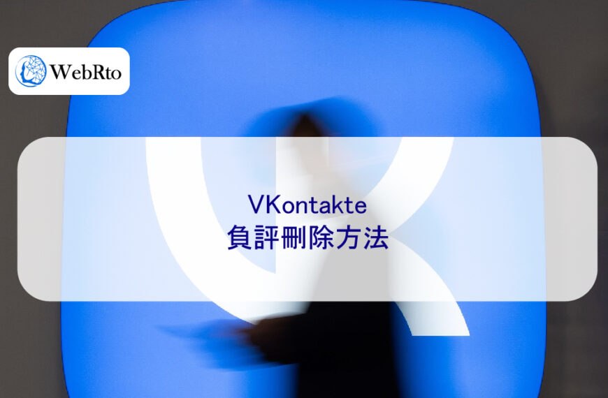 VKontakte 負評刪除方法
