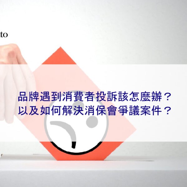 品牌遇到消費者投訴該怎麼辦?以及如何解決消保會爭議案件?