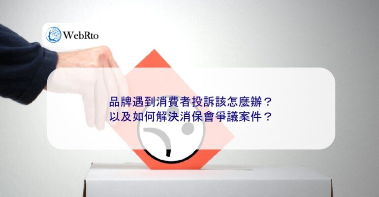 WebRto What should brands do when they encounter consumer complaints-04