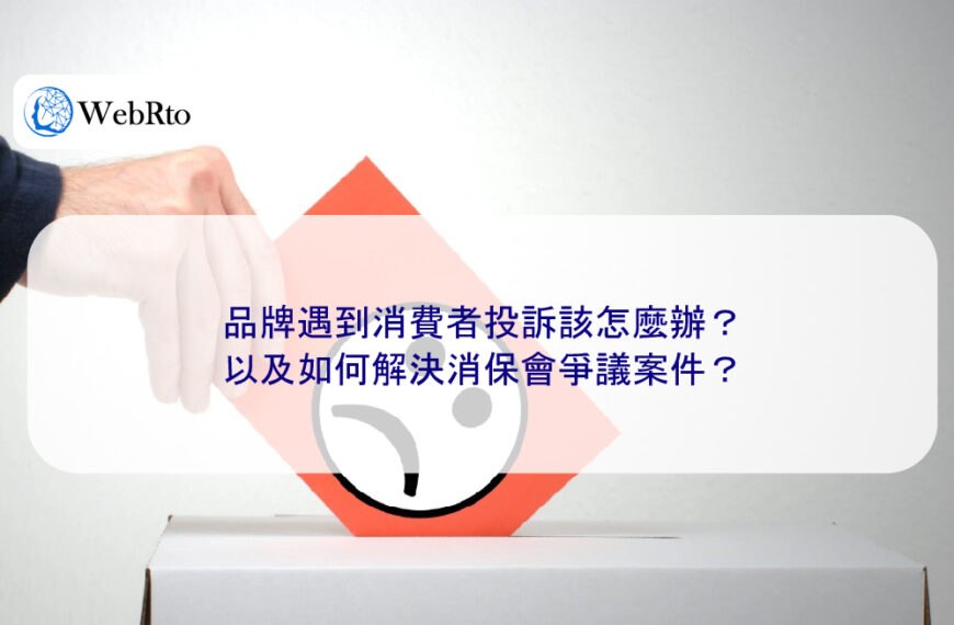 品牌遇到消費者投訴該怎麼辦？以及如何解決消保會爭議案件？