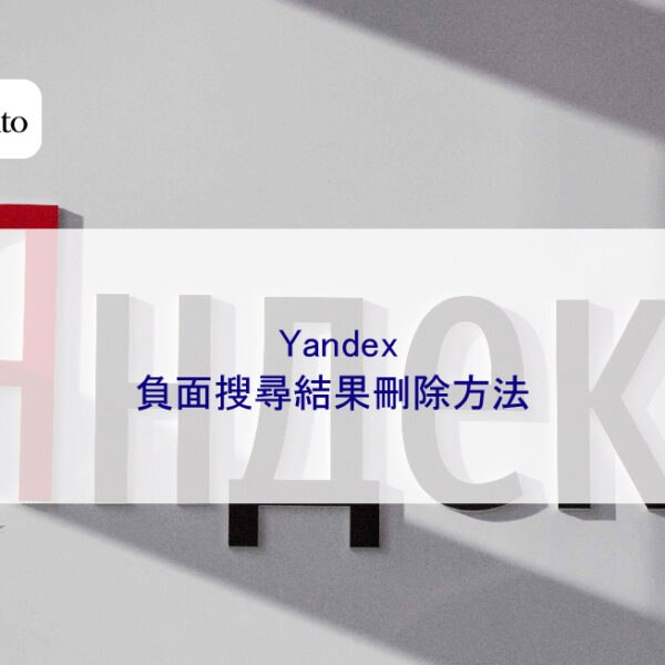 Yandex 負面搜尋結果刪除方法