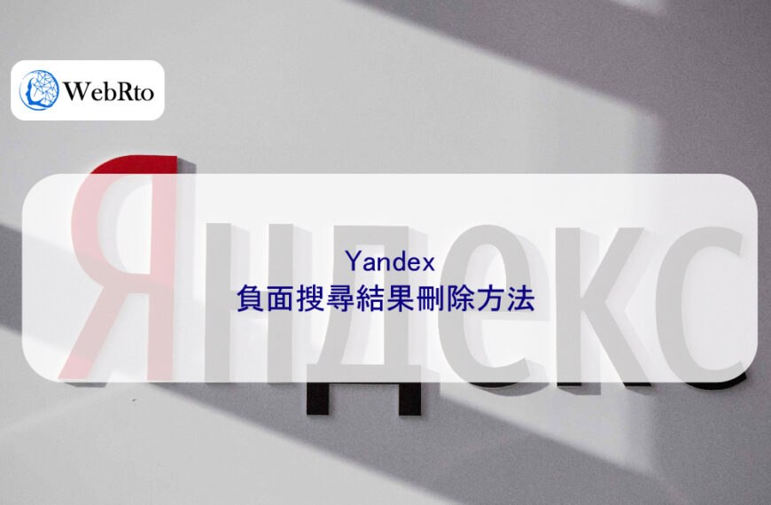 Yandex 負面搜尋結果刪除方法