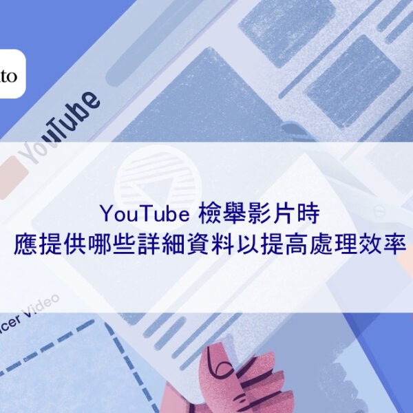 YouTube 檢舉影片時應提供哪些詳細資料以提高處理效率