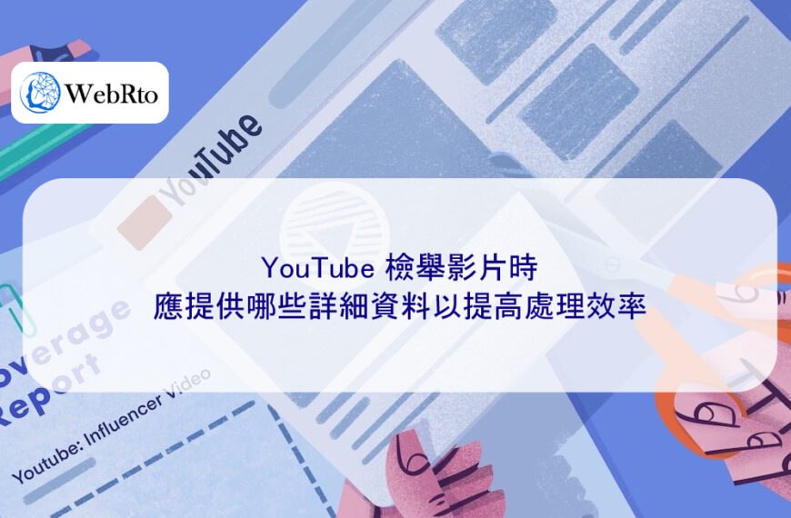 YouTube 檢舉影片時應提供哪些詳細資料以提高處理效率