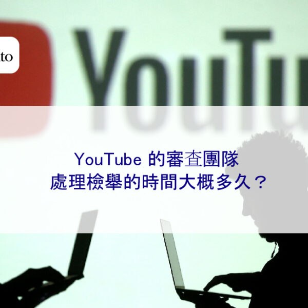 YouTube 的審查團隊處理檢舉的時間大概多久？
