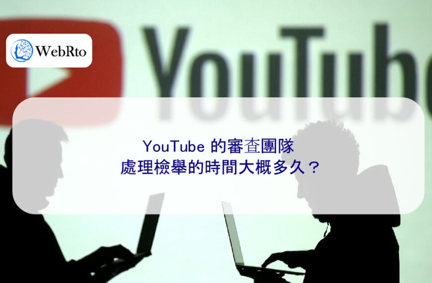 YouTube 的審查團隊處理檢舉的時間大概多久？