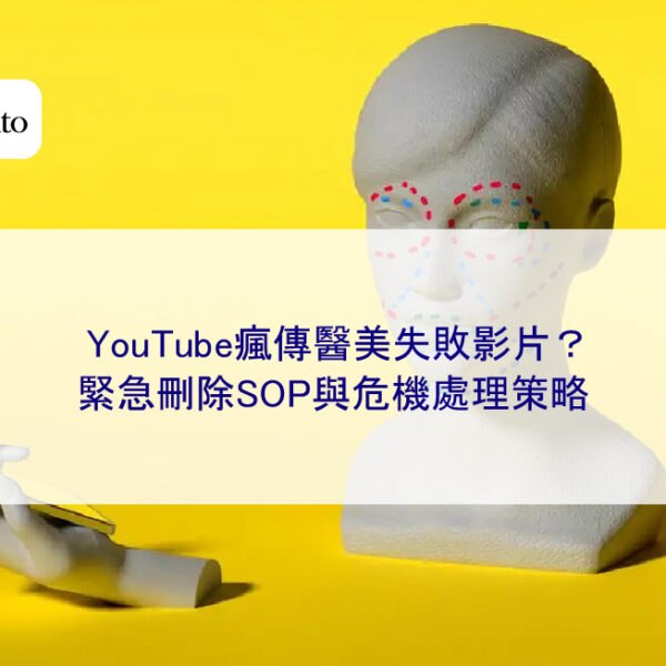 YouTube瘋傳醫美失敗影片？緊急刪除SOP與危機處理策略