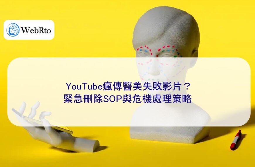 YouTube瘋傳醫美失敗影片？緊急刪除SOP與危機處理策略