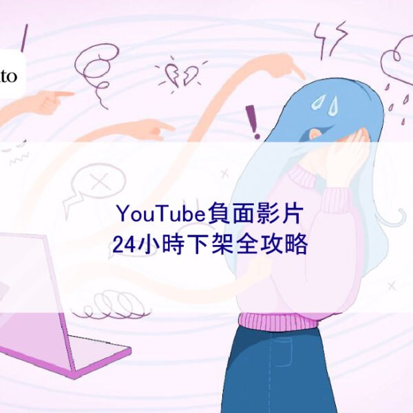 YouTube負面影片24小時下架全攻略