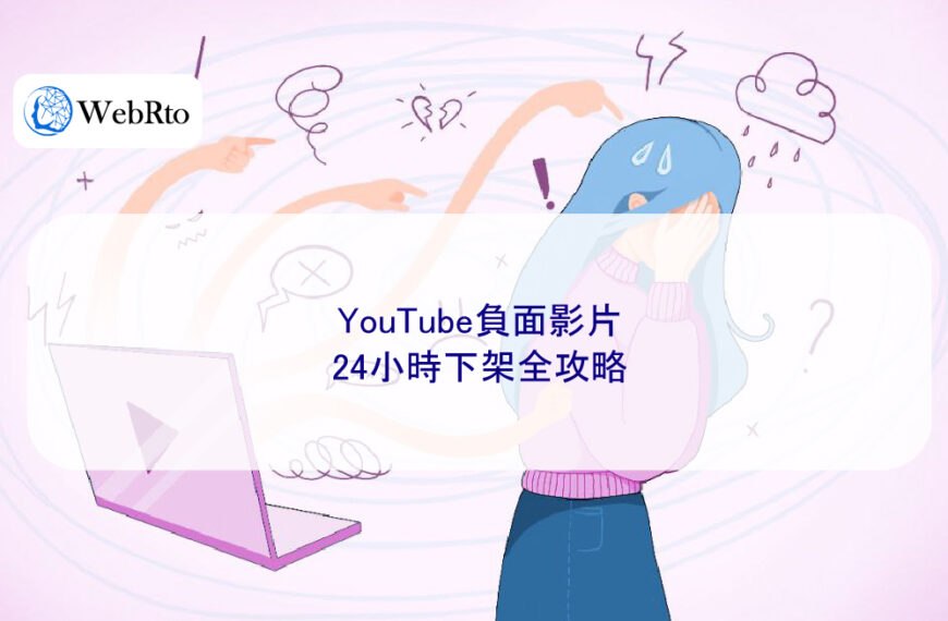 YouTube負面影片24小時下架全攻略