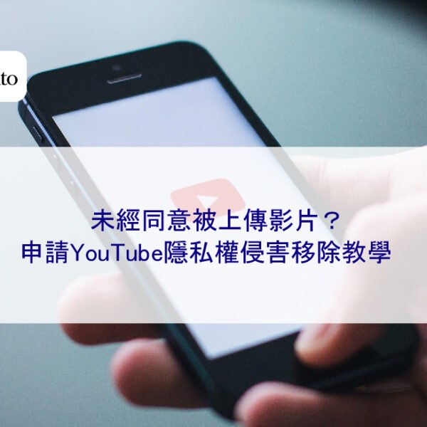 未經同意被上傳影片？申請YouTube隱私權侵害移除教學