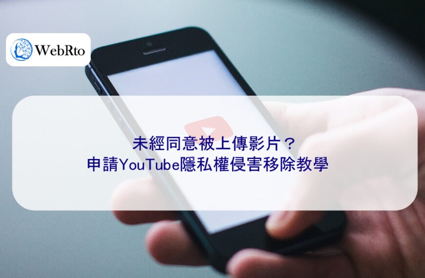 未經同意被上傳影片？申請YouTube隱私權侵害移除教學