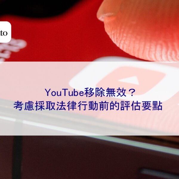 YouTube移除無效？考慮採取法律行動前的評估要點