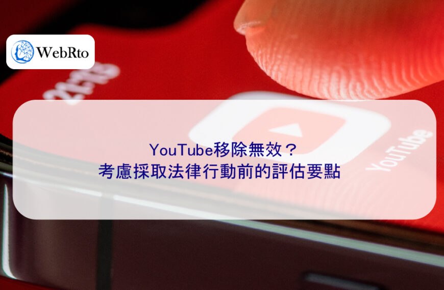 YouTube移除無效？考慮採取法律行動前的評估要點