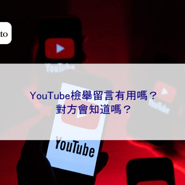 YouTube檢舉留言有用嗎？對方會知道嗎？