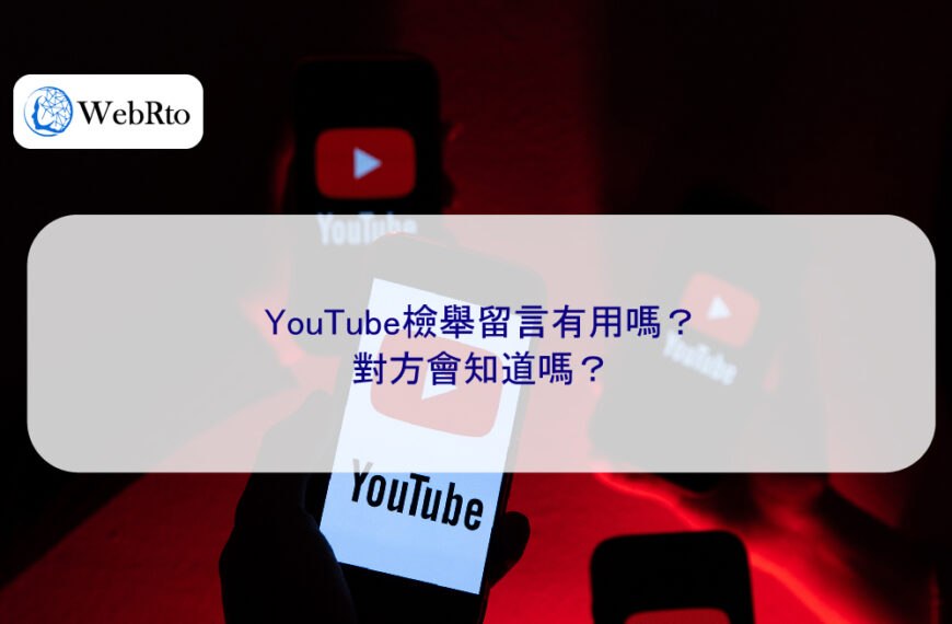 YouTube檢舉留言有用嗎？對方會知道嗎？