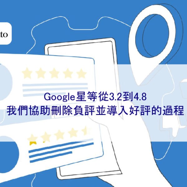 Google星等從3.2到4.8：我們協助刪除負評並導入好評的過程