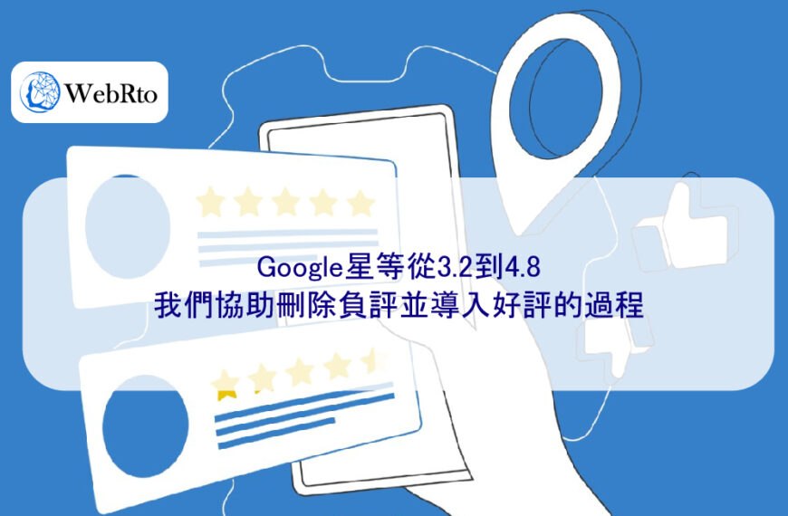 Google星等從3.2到4.8：我們協助刪除負評並導入好評的過程