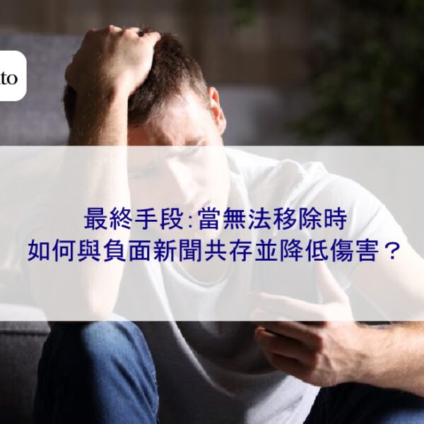 最終手段：當無法移除時，如何與負面新聞共存並降低傷害？