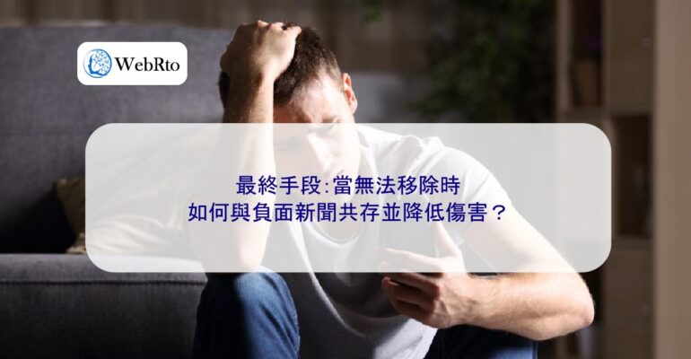 WebRto article cover How to Coexist with Negative News and Minimize the Damage-04