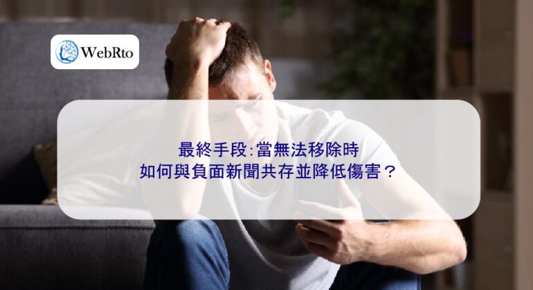 WebRto article cover How to Coexist with Negative News and Minimize the Damage-04