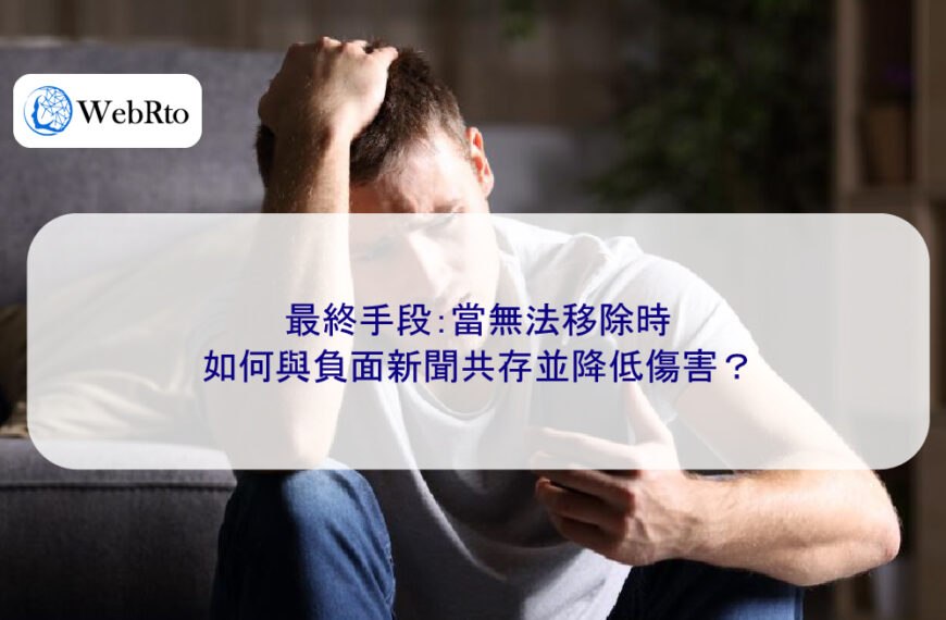 最終手段：當無法移除時，如何與負面新聞共存並降低傷害？