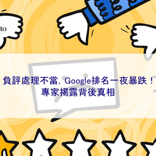 負評處理不當，Google排名一夜暴跌！專家揭露背後真相