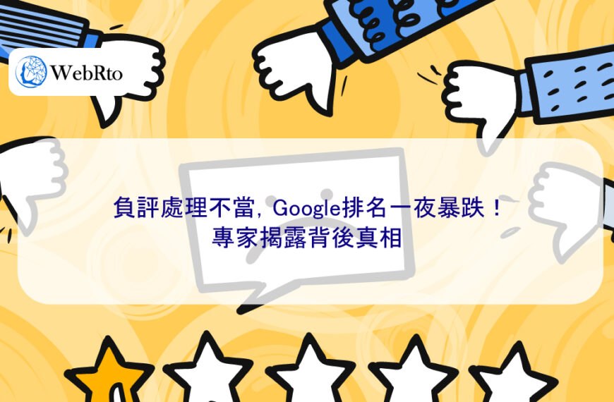 負評處理不當，Google排名一夜暴跌！專家揭露背後真相