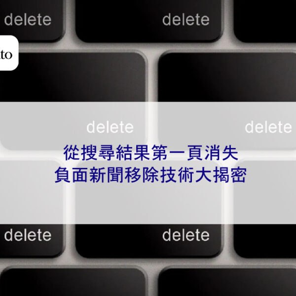 從搜尋結果第一頁消失:負面新聞移除技術大揭密