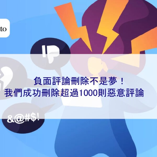 負面評論刪除不是夢！我們成功刪除超過1000則惡意評論