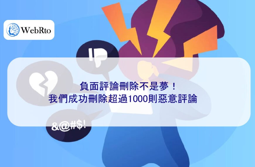 負面評論刪除不是夢！我們成功刪除超過1000則惡意評論