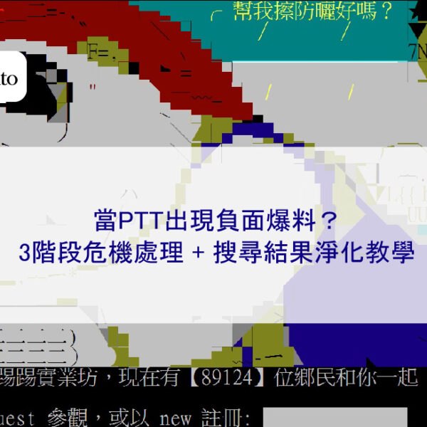 當PTT出現負面爆料？3階段危機處理 + 搜尋結果淨化教學