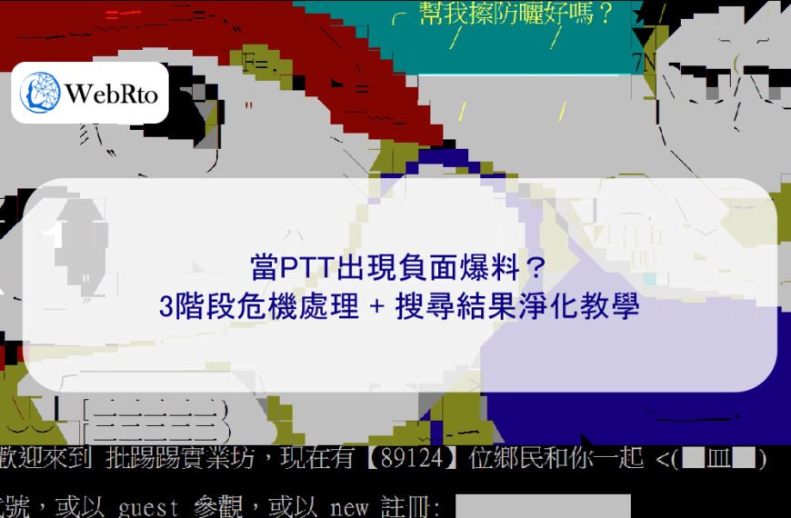 當PTT出現負面爆料？3階段危機處理 + 搜尋結果淨化教學