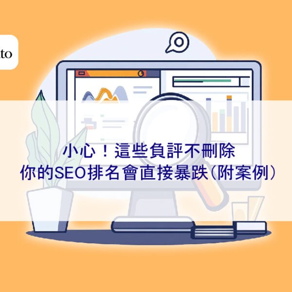 小心！這些負評不刪除，你的SEO排名會直接暴跌（附案例）