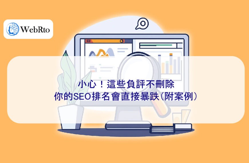小心！這些負評不刪除，你的SEO排名會直接暴跌（附案例）