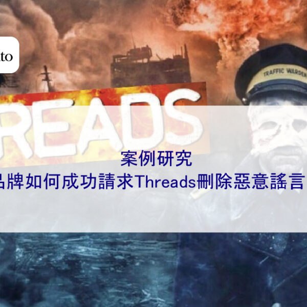 案例研究：某品牌如何成功請求Threads刪除惡意謠言貼文
