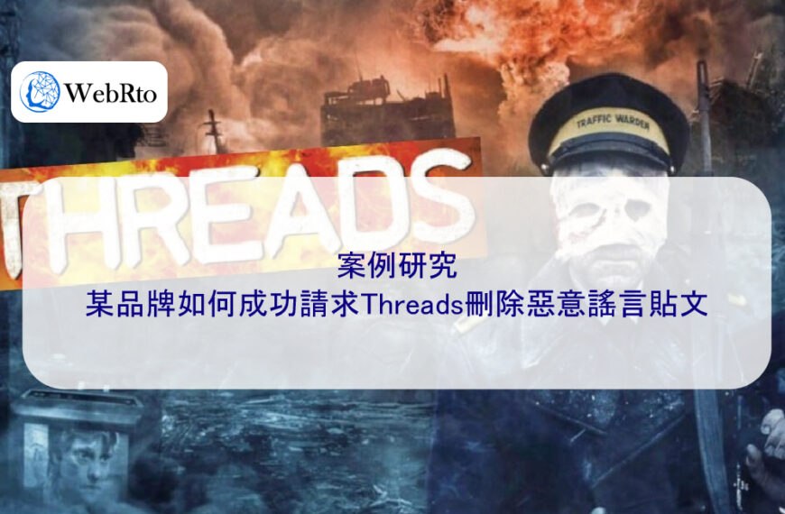案例研究：某品牌如何成功請求Threads刪除惡意謠言貼文