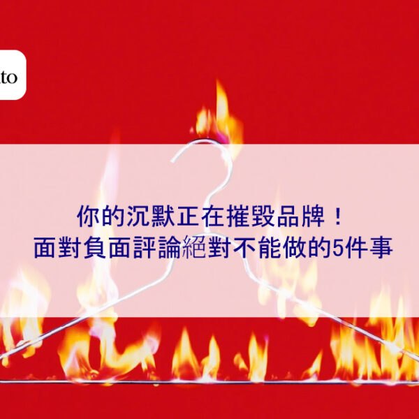 你的沉默正在摧毀品牌！面對負面評論絕對不能做的5件事