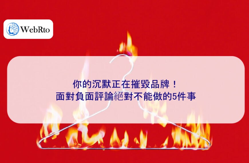 你的沉默正在摧毀品牌！面對負面評論絕對不能做的5件事