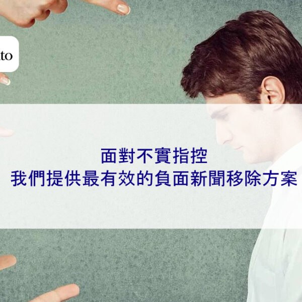 面對不實指控，我們提供最有效的負面新聞移除方案