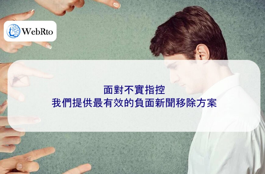 面對不實指控，我們提供最有效的負面新聞移除方案