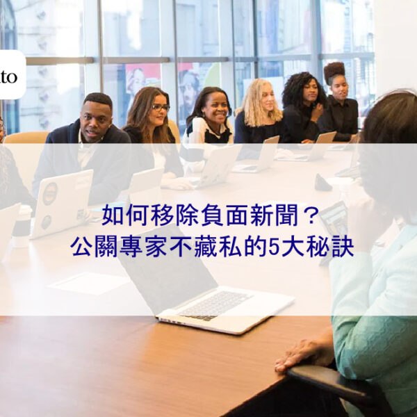 如何移除負面新聞?公關專家不藏私的5大秘訣