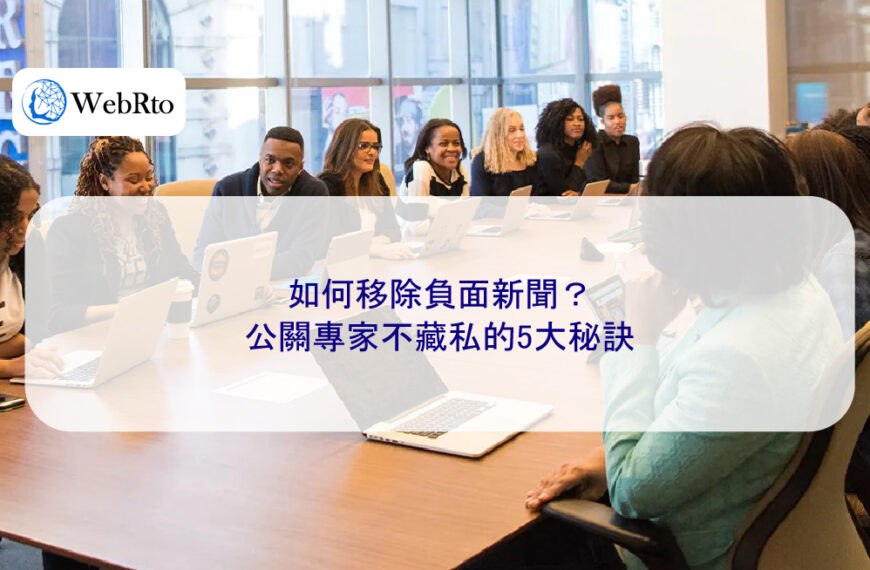 如何移除負面新聞？公關專家不藏私的5大秘訣