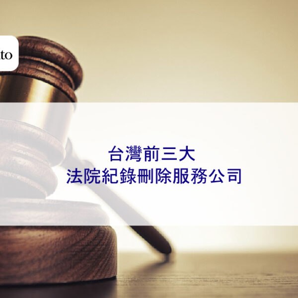 台灣前三大法院紀錄（民事、刑事、行政案件判決書）刪除服務公司