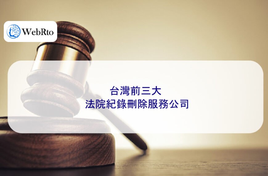 台灣前三大法院紀錄（民事、刑事、行政案件判決書）刪除服務公司