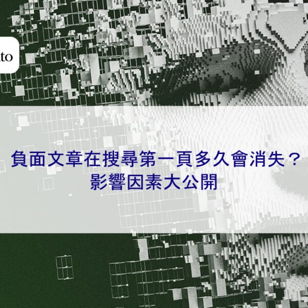 負面文章在搜尋第一頁多久會消失？影響因素大公開